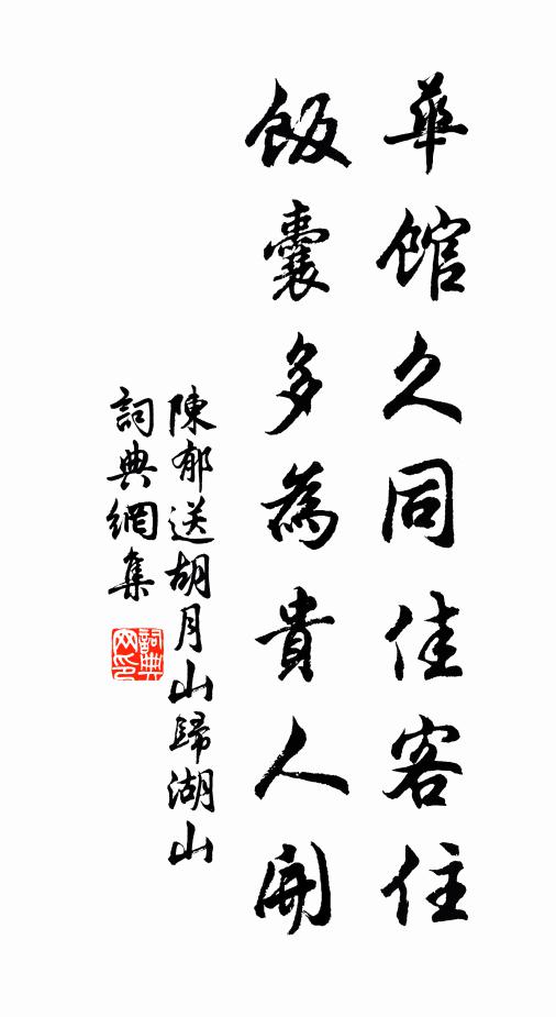 陈郁华馆久同佳客住，饭囊多为贵人开书法作品欣赏
