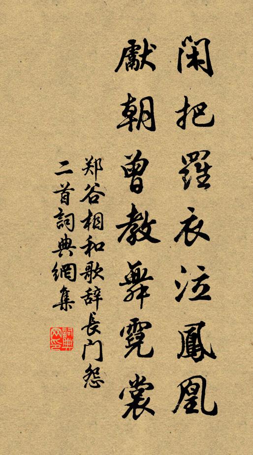 郑谷闲把罗衣泣凤凰，先朝曾教舞霓裳书法作品欣赏