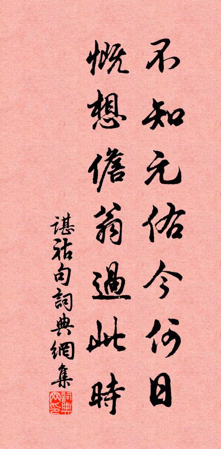 谌祜不知元佑今何日，慨想儋翁过此时。书法作品欣赏