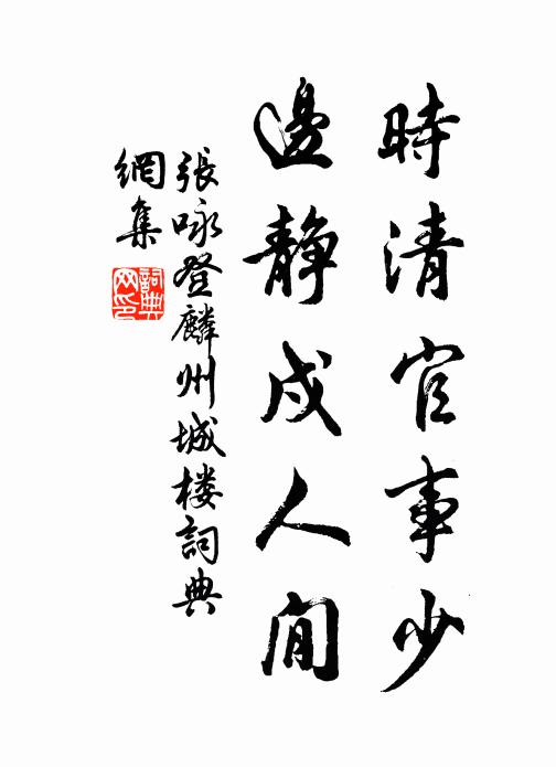 张咏时清官事少，边静戍人閒书法作品欣赏