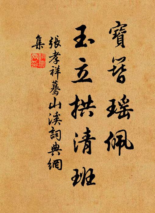 张孝祥宝簪瑶佩，玉立拱清班书法作品欣赏