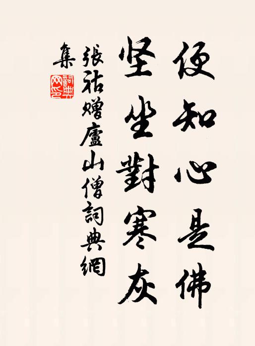 张祜便知心是佛，坚坐对寒灰书法作品欣赏