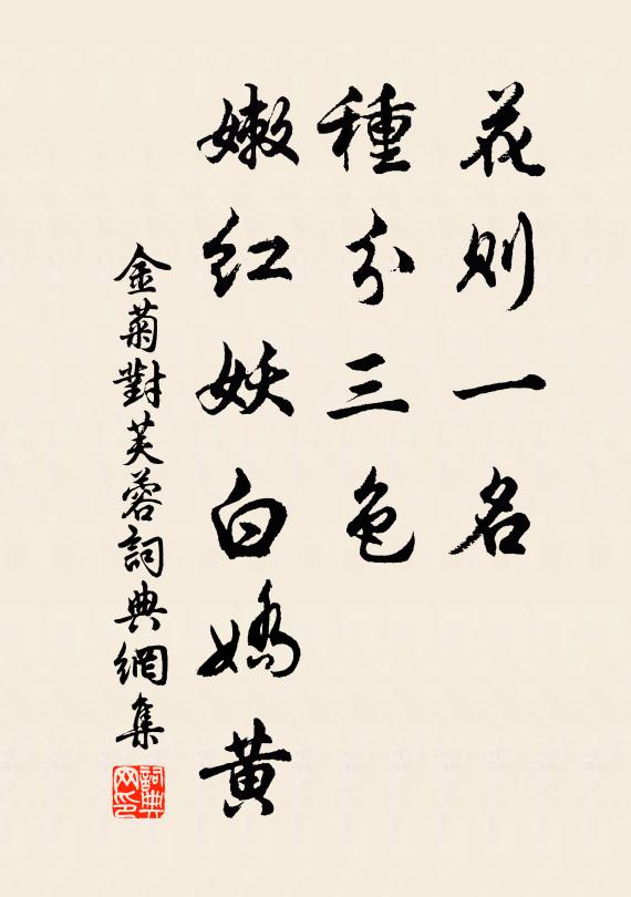 佚名花则一名，种分三色，嫩红妖白娇黄书法作品欣赏