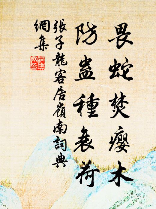 张子龙畏蛇焚瘿木，防蛊种衰荷书法作品欣赏