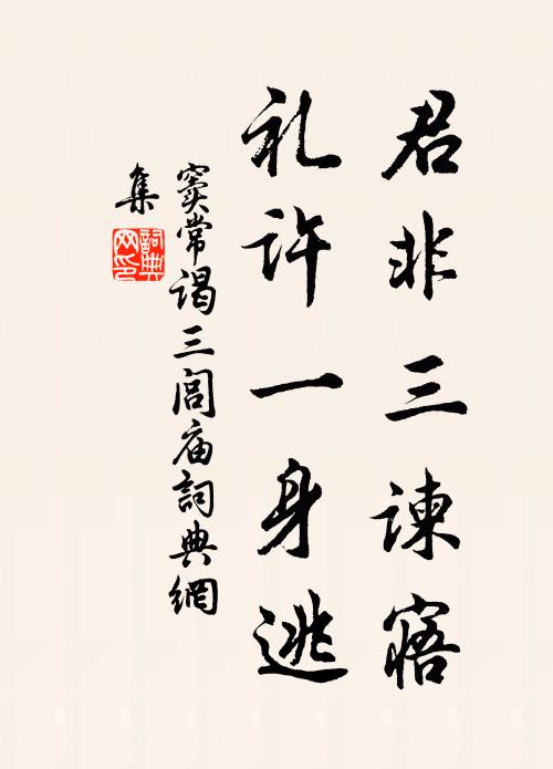窦常君非三谏寤，礼许一身逃书法作品欣赏