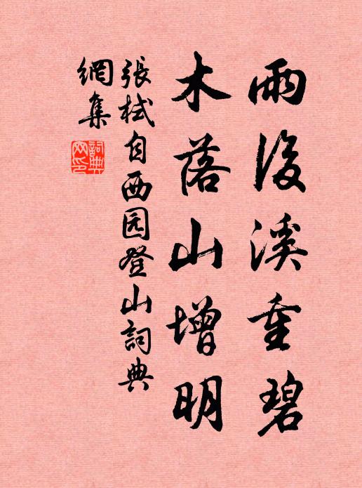 张栻雨后溪重碧，木落山增明书法作品欣赏