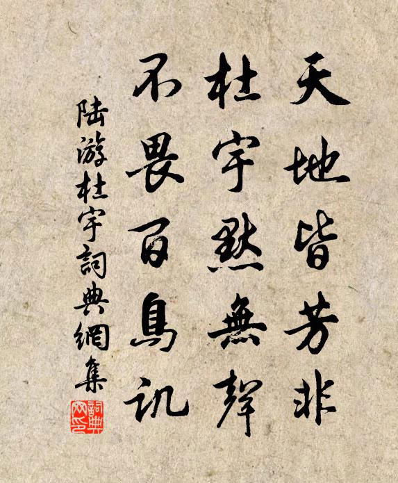 陆游天地皆芳非，杜宇默无声，不畏百鸟讥书法作品欣赏