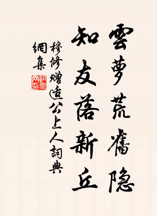 穆修云萝荒旧隐，知友落新丘书法作品欣赏