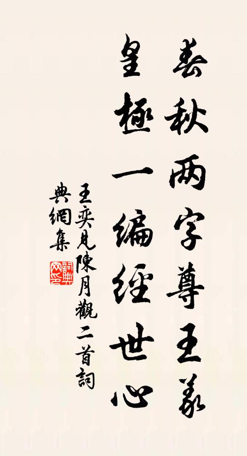 王奕春秋两字尊王义，皇极一编经世心书法作品欣赏