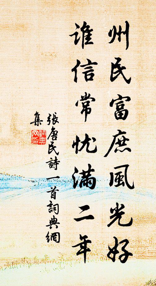 张唐民州民富庶风光好，谁信常忧满二年书法作品欣赏