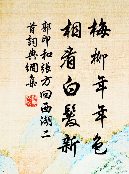 郭印梅柳年年色，相看白发新书法作品欣赏