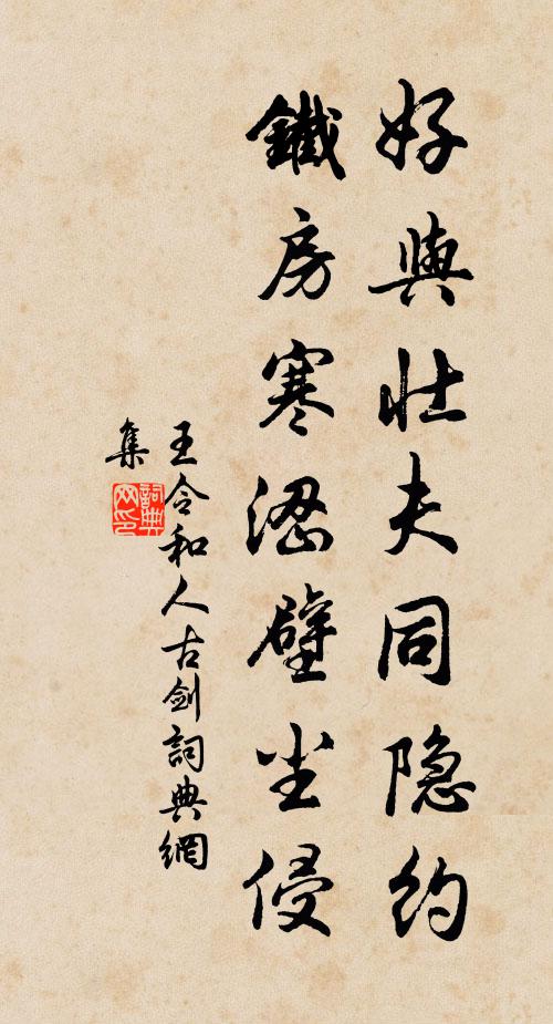 王令好与壮夫同隐约，铁房寒涩壁尘侵书法作品欣赏