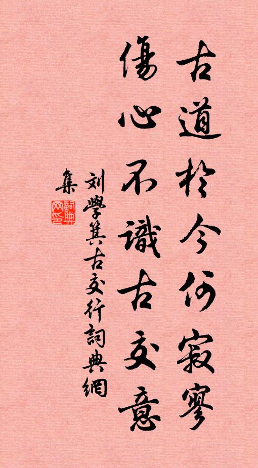 刘学箕古道于今何寂寥，伤心不识古交意书法作品欣赏