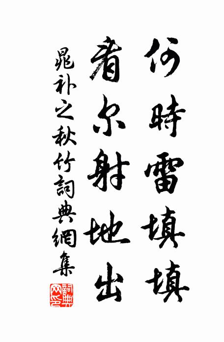 晁补之何时雷填填，看尔射地出书法作品欣赏