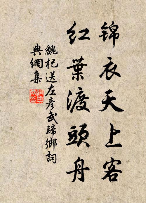 魏杞锦衣天上客，红叶渡头舟书法作品欣赏