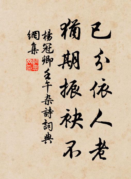 杨冠卿已分依人老，犹期振袂不书法作品欣赏