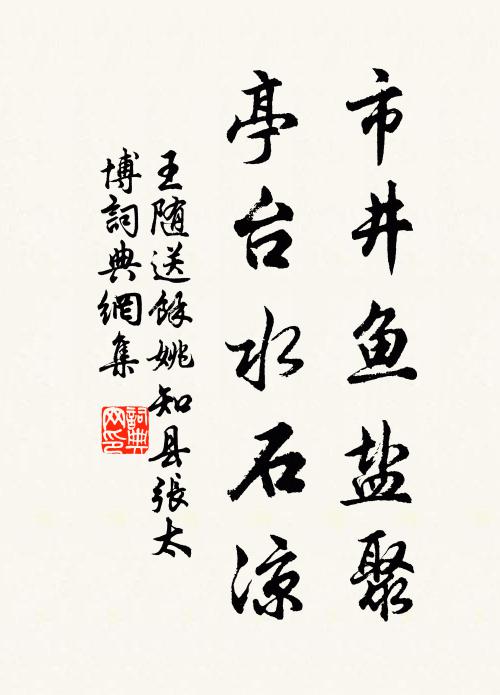 王随市井鱼盐聚，亭台水石凉书法作品欣赏