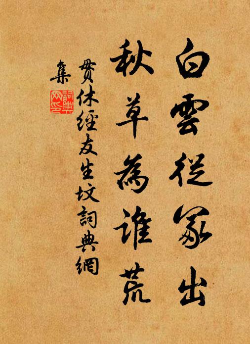 贯休白云从冢出，秋草为谁荒书法作品欣赏