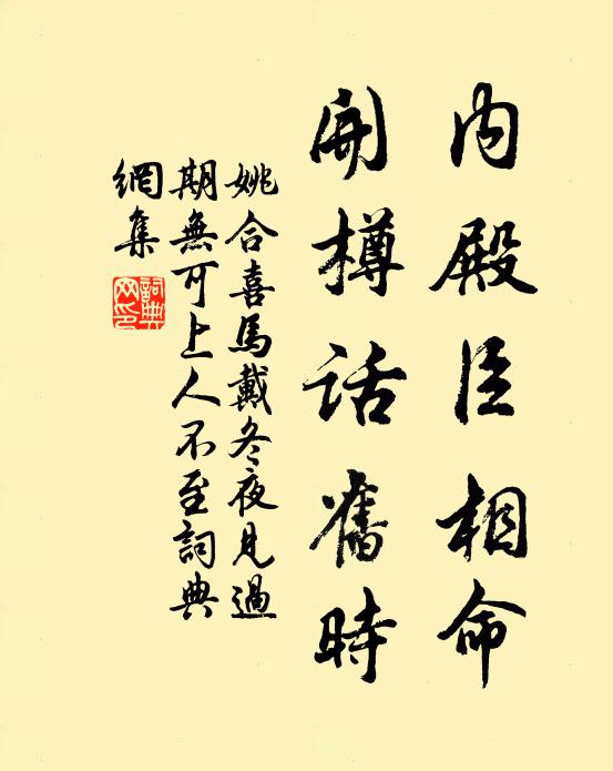 姚合内殿臣相命，开樽话旧时书法作品欣赏