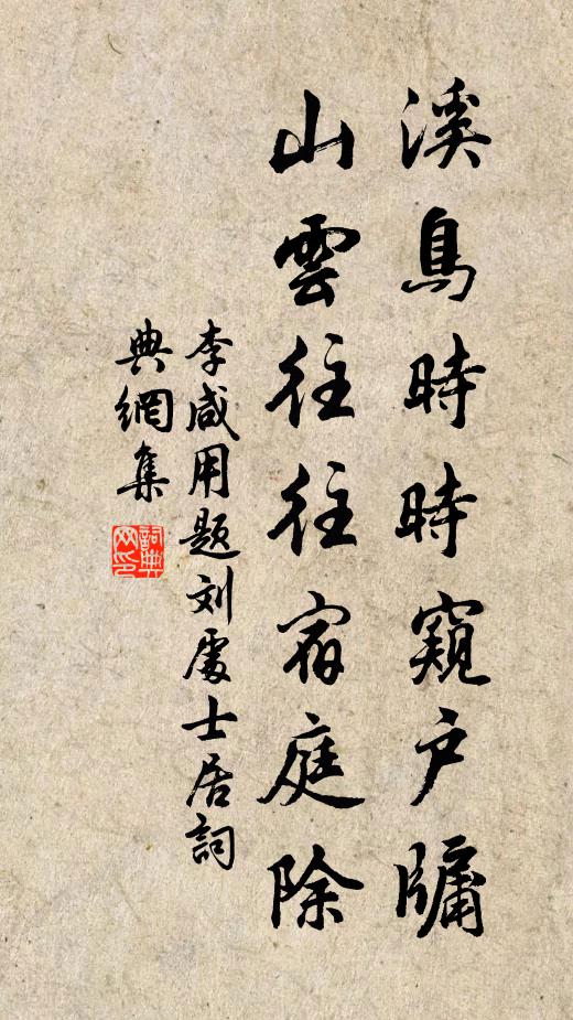 李咸用溪鸟时时窥户牖，山云往往宿庭除书法作品欣赏