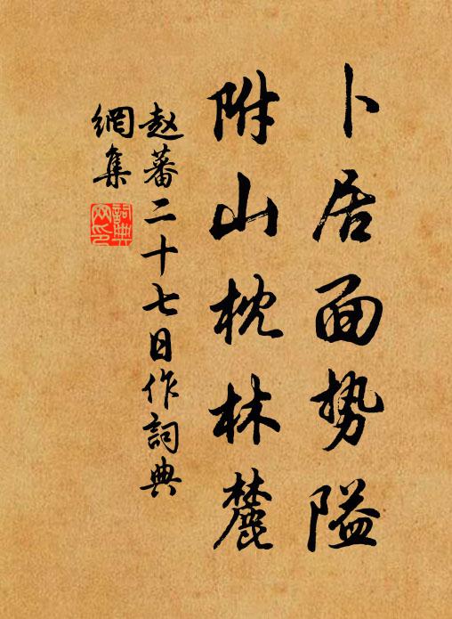 赵蕃卜居面势隘，附山枕林麓书法作品欣赏