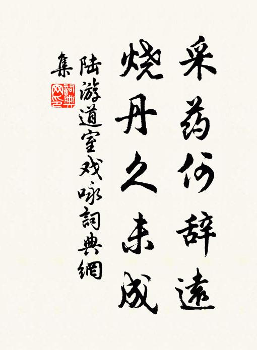 陆游采药何辞远，烧丹久未成书法作品欣赏