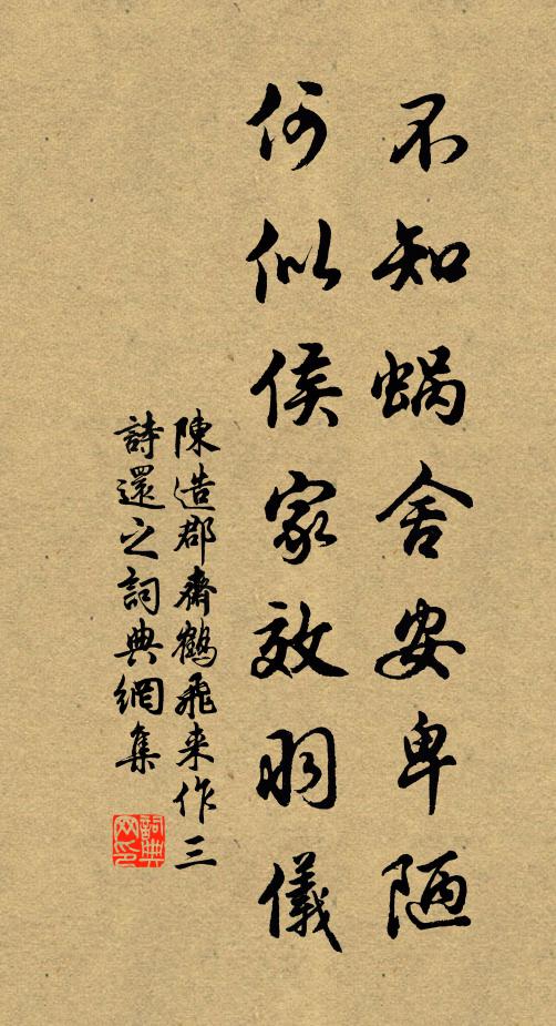 陈造不知蜗舍安卑陋，何似侯家效羽仪书法作品欣赏
