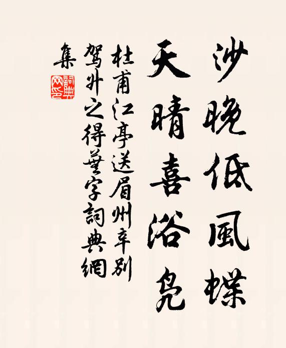 杜甫沙晚低风蝶，天晴喜浴凫书法作品欣赏