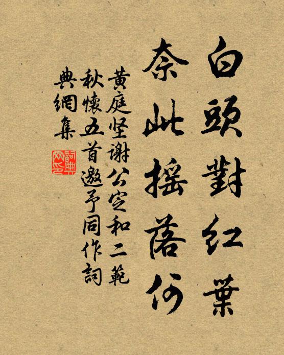 黄庭坚白头对红叶，奈此摇落何书法作品欣赏