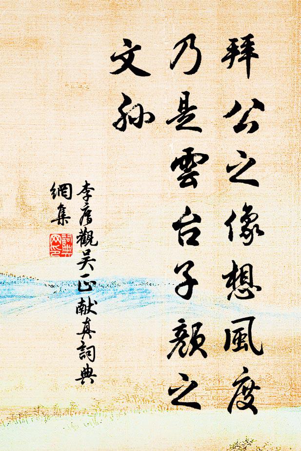 李廌拜公之像想风度，乃是云台子颜之文孙书法作品欣赏