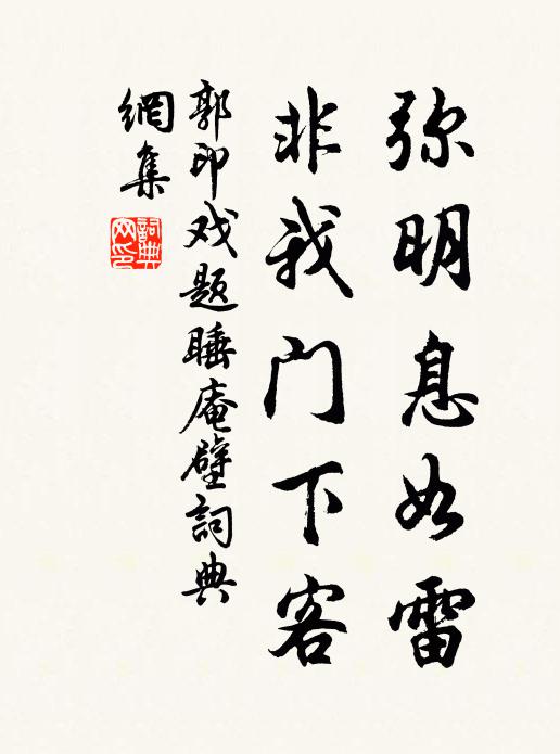 郭印弥明息如雷，非我门下客书法作品欣赏