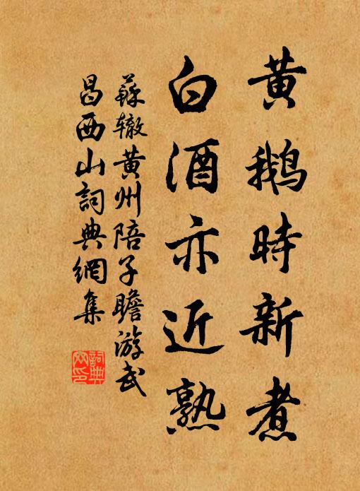 苏辙黄鹅时新煮，白酒亦近熟书法作品欣赏