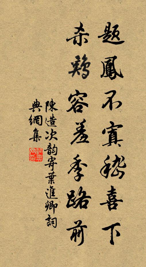 陈造题凤不寘嵇喜下，杀鸡容羞季路前书法作品欣赏