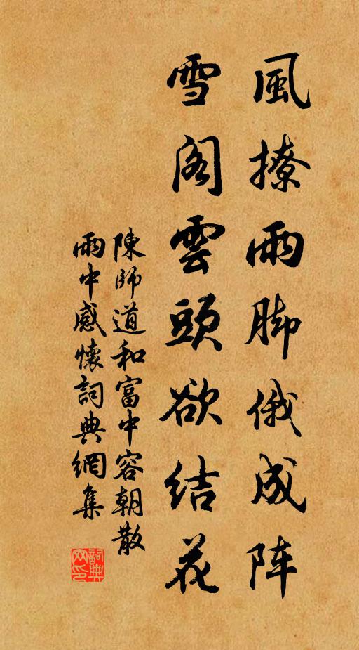 陈师道风撩雨脚俄成阵，雪阁云头欲结花书法作品欣赏