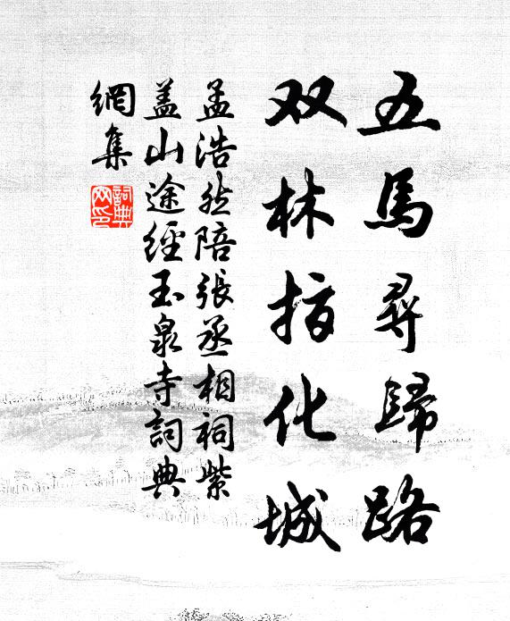 孟浩然五马寻归路，双林指化城书法作品欣赏