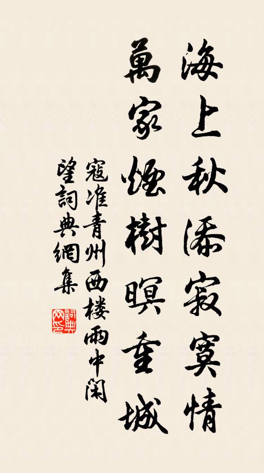 寇准海上秋添寂寞情，万家烟树暝重城书法作品欣赏