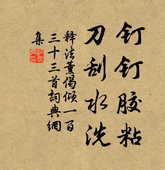 释法薰钉钉胶粘，刀刮水洗书法作品欣赏