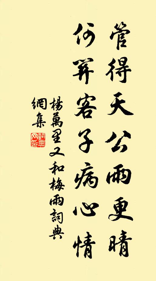 杨万里管得天公雨更晴，何关客子病心情书法作品欣赏