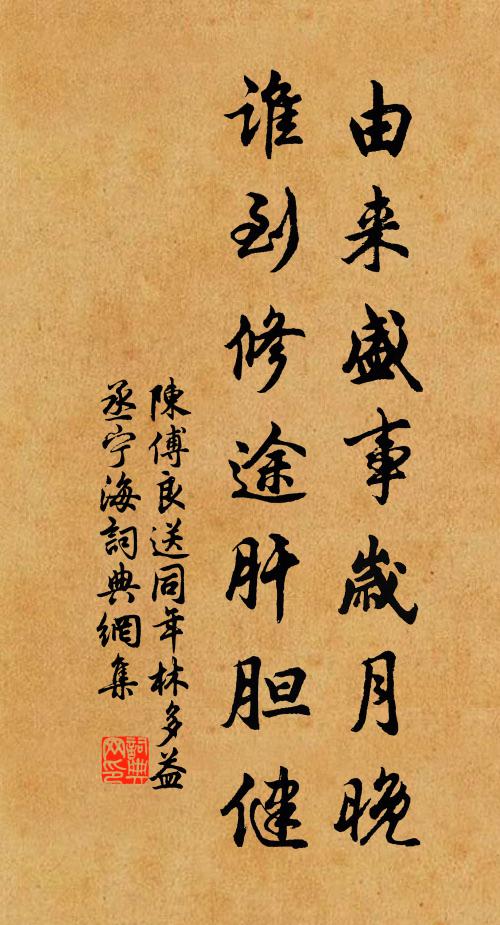 陈傅良由来盛事岁月晚，谁到修途肝胆健书法作品欣赏