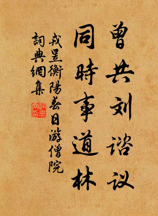 戎昱曾共刘谘议，同时事道林书法作品欣赏
