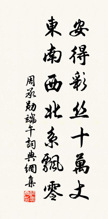 周承勋安得彩丝十万丈，东南西北系飘零书法作品欣赏