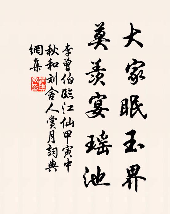 李曾伯大家眠玉界，莫羡宴瑶池书法作品欣赏