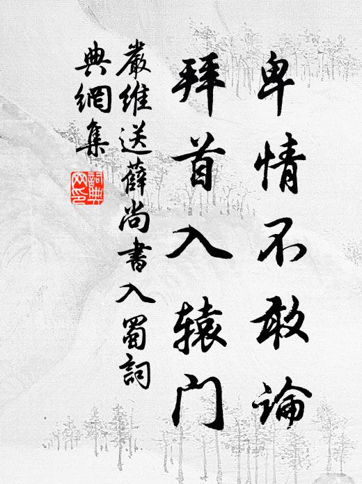 严维卑情不敢论，拜首入辕门书法作品欣赏