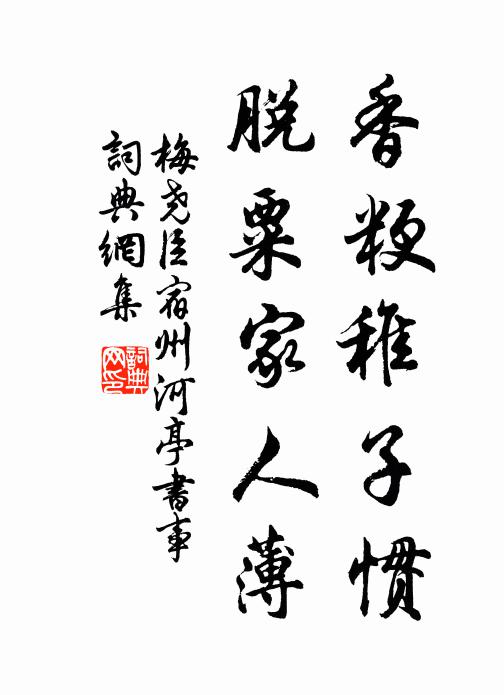 梅尧臣香粳稚子惯，脱粟家人薄书法作品欣赏