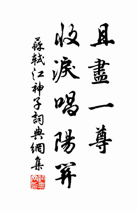 苏轼且尽一尊，收泪唱阳关书法作品欣赏