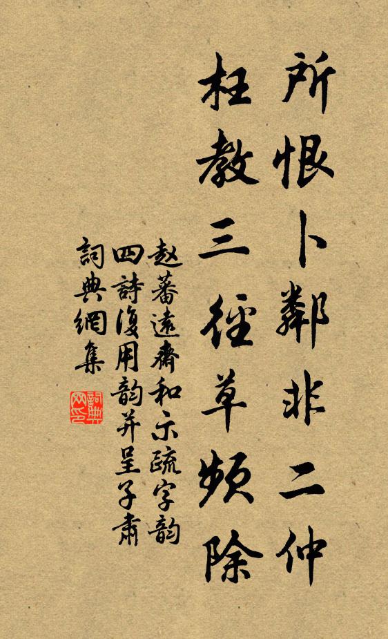 赵蕃所恨卜邻非二仲，枉教三径草频除书法作品欣赏