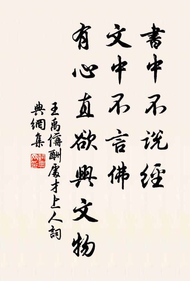 王禹偁书中不说经，文中不言佛，有心直欲兴文物书法作品欣赏