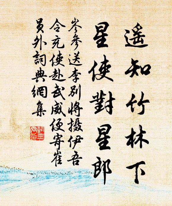 岑参遥知竹林下，星使对星郎书法作品欣赏