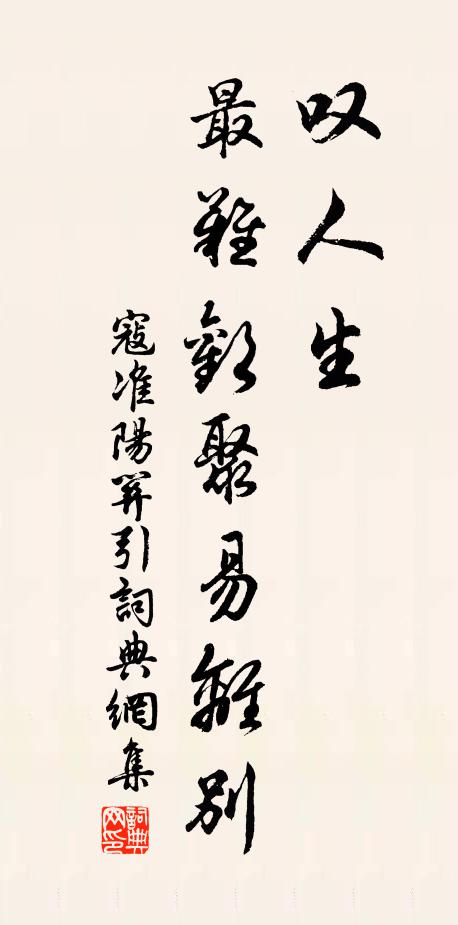 寇准叹人生，最难欢聚易离别书法作品欣赏
