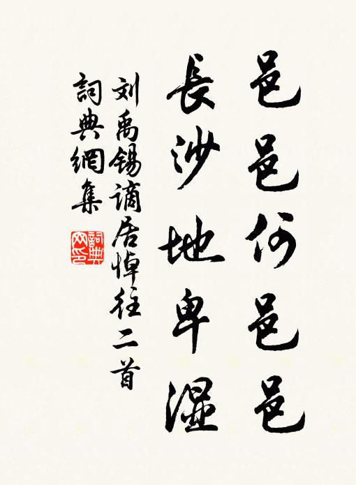 刘禹锡邑邑何邑邑，长沙地卑湿书法作品欣赏
